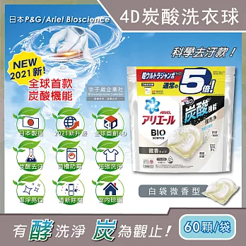 日本PG Ariel BIO全球首款4D炭酸機能活性去污強洗淨5倍洗衣凝膠球補充包60顆/袋(洗衣機槽防霉洗衣膠囊洗衣球) 白袋微香型