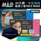 挺立舒 成人暗夜系列 3D立體醫療口罩 任選x4盒 (30入/盒) -小顏石墨黑x4