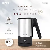 【KINYO】0.6L分離式雙電壓旅行快煮壼|旅行壺|煮水壺|電煮壺|電子壺 AS-HP90