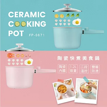 【KINYO】陶瓷美食鍋|快煮鍋|旅行鍋|個人鍋|電火鍋|煎煮鍋|迷你鍋 FP-0871 馬卡粉紅