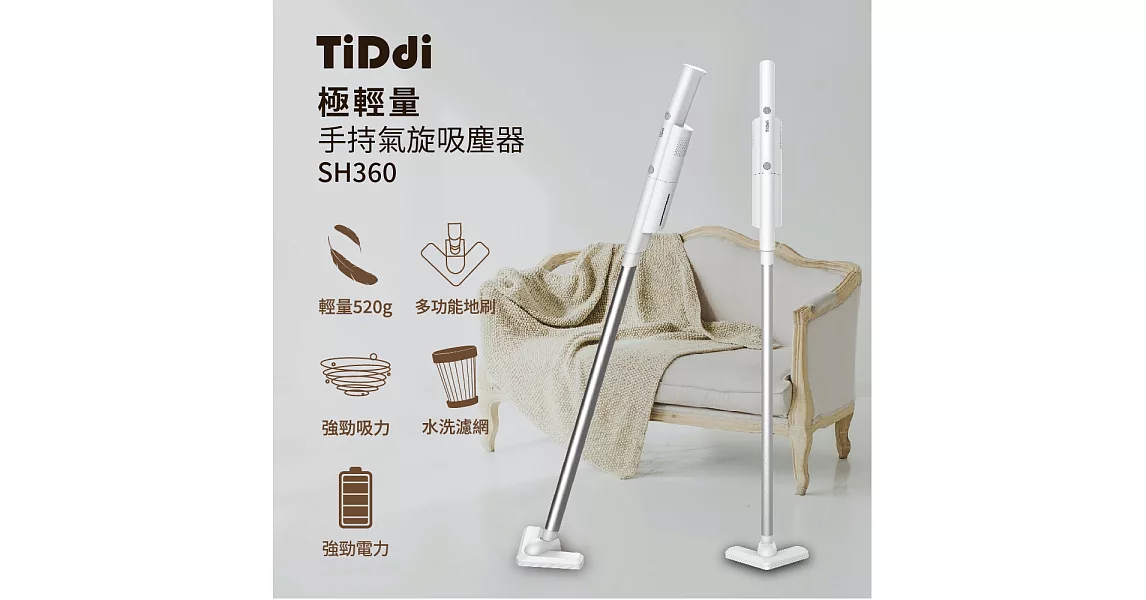 TiDdi 極輕量手持氣旋吸塵器 SH360