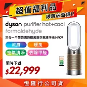 【限量福利品】Dyson戴森 Purifier Hot+Cool Formaldehyde 三合一甲醛偵測涼暖風扇空氣清淨機 HP09  白金色
