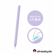 AHAStyle Apple Pencil 2代 超薄素色矽膠筆套 莫蘭迪色調 薰衣草紫