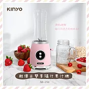 【KINYO】輕復古隨行杯果汁機|生機調理|調理機|果汁杯 JR-250