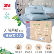 3M Collection 天然柔感系列-枕頭套 2入超值組