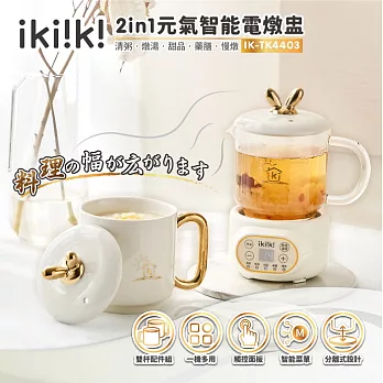 【ikiiki伊崎】2in1元氣智能電燉盅 泡茶 燉煮 IK-TK4403 米白