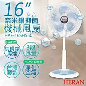 【禾聯HERAN】16吋奈米銀抑菌機械式電風扇 HAF-16SH550