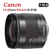 CANON EF-M 11-22mm F4.0-5.6 IS STM (平行輸入)