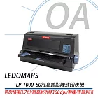 LEDOMARS LP-1000 (80行) 平台式高速點陣式印表機