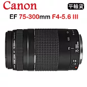 CANON EF 75-300mm F4-5.6 III (平行輸入)送UV保護鏡+吹球清潔組