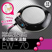 【達新牌】多功能保溫盤(EW-70)