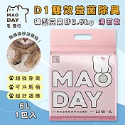 毛商行 Maoday D1雙效益菌除臭礦型豆腐砂2.5kg 沸石款 (1包入)