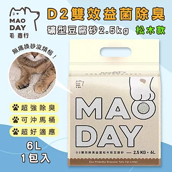 毛商行 Maoday D2雙效益菌除臭礦型豆腐砂2.5kg 松木款 (1包入)