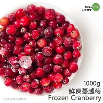 【天時莓果】低卡低糖の鮮凍蔓越莓 1000公克（夾鏈袋包裝）