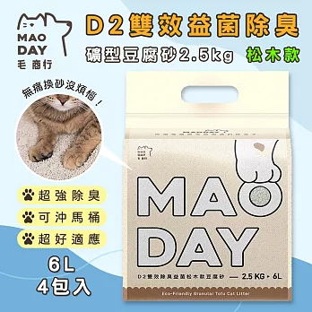 毛商行 Maoday D2雙效益菌除臭礦型豆腐砂2.5kg 松木款 (4包入)