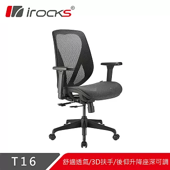 irocks T16 人體工學網椅- 石墨黑