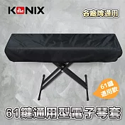 【KONIX】61鍵電子琴套 防塵罩 適用各廠牌