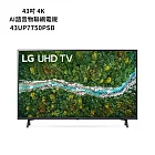 LG樂金【43UP7750PSB】43吋4K AI語音物聯網電視
