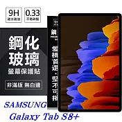 SAMSUNG Galaxy Tab S8+ 超強防爆鋼化玻璃平板保護貼 9H 螢幕保護貼 透明