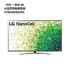 LG樂金【75NANO86SPA】75吋一奈米 4K AI語音物聯網電視