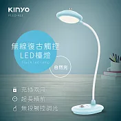 【KINYO】復古觸控LED燈|充電式無線檯燈 PLED-413