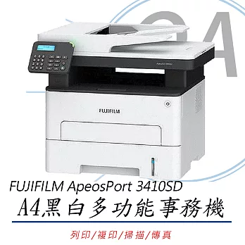 FUJIFILM ApeosPort 3410SD A4黑白雷射多功能事務複合機 (公司貨)