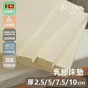 【BUHO布歐】厚7.5cm斯里蘭卡進口天然純乳膠床墊『附高級鋼框收納袋』(單人3尺)