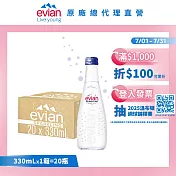 【evian依雲】氣泡天然礦泉330ml(20入/glass)