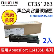 【原廠公司貨-2入】Fujifilm 富士 CT351263 黑色碳粉匣(高容量) 適用 C2410SD