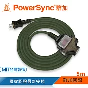 群加 PowerSync 2P 1擴3插工業用動力延長線/露營延長線/台灣製造/軍綠色/5M(TU3C5050)