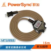 群加 PowerSync 2P 1擴3插工業用動力延長線/露營延長線/台灣製造/摩卡棕/15M(TU3C1150)