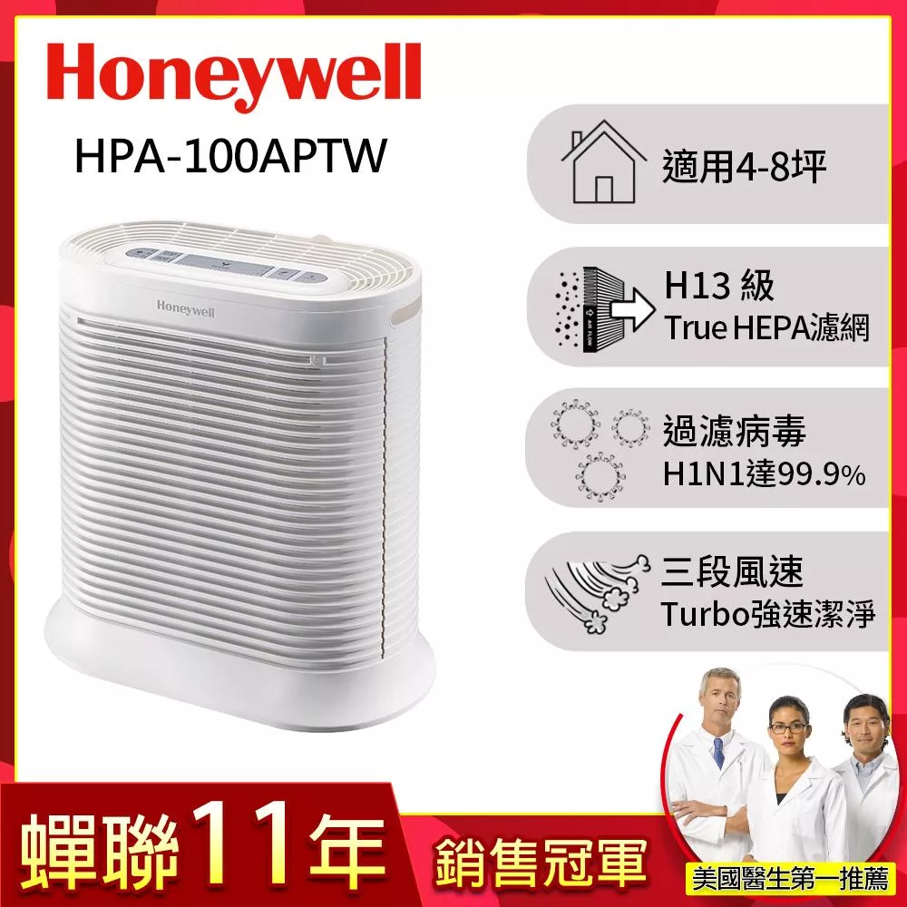 美國Honeywell 抗敏系列空氣清淨機 HPA-100APTW
