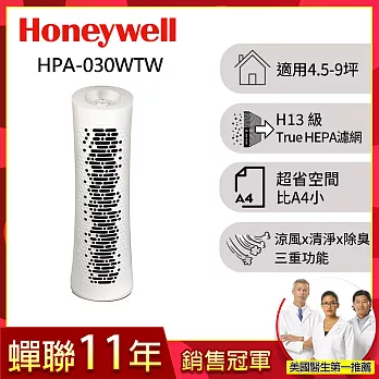 美國Honeywell True HEPA舒淨空氣清淨機HPA-030WTW(適用坪數4.5-9坪) ▼送HEPA濾網HRF-G1