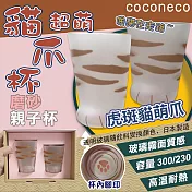 【coconeco】日本虎斑貓爪磨砂親子杯組(8851699)