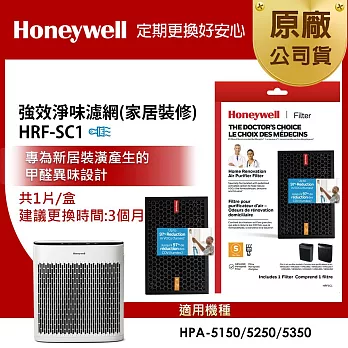 美國Honeywell 強效淨味濾網 HRF-SC1 / HRFSC1(家居裝修專攻)(適用HPA-5150/HPA-5250/HPA-5350)