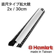 財務會計狂推神器【Hamlet 哈姆雷特】2x/30cm 台灣製壓克力文鎮尺型放大鏡【A044】