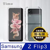 【Timo】SAMSUNG Galaxy Z Flip3 5G 全透明PC背板手機保護殼套+高清水凝膜(軟膜)