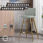 E-home Barry巴瑞絨布金高腳吧檯椅-坐高72cm-兩色可選 藍色
