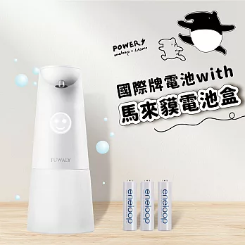 【Fuwaly】微笑給皂機/洗手機 送Panasonic eneloop充電電池(三顆)送馬來貘電池盒  白色