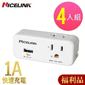 (福利品4入組) NICELINK 2座2+3孔單USB擴充插座(USB1A 充電 EC-M02AU1)