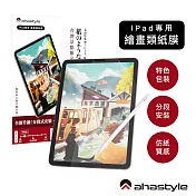 AHAStyle 類紙膜/肯特紙 iPad 2017 保護貼 繪圖/筆記首選 (台灣景點包裝限定版)
