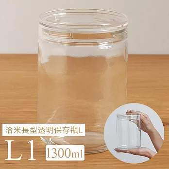 日本【星硝Cellarmate】洽米長型透明保存瓶 1300ml