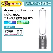 【5/11-5/25滿額贈豪禮】Dyson戴森 Purifier Cool Autoreact 二合一涼風扇空氣清淨機 TP7A 鎳白色(送1好禮)