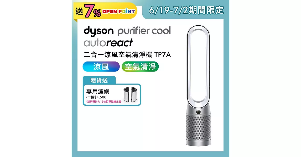 【9/23-10/3送OP6%點數+滿額贈豪禮】Dyson戴森 Purifier Cool Autoreact 二合一涼風扇空氣清淨機 TP7A 鎳白色