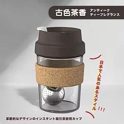 【TEA Dream】創新設計瞬吸式泡茶順飲料杯 (泡茶杯 玻璃泡茶杯 磁吸泡茶杯) 古色茶香