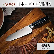 【elife易廚】日本AUS10三層鋼主廚刀