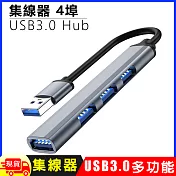 4埠USB3.0 Hub鋁合金集線器  銀色