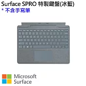 Microsoft Surface Pro 實體鍵盤(不含超薄手寫筆) 冰藍