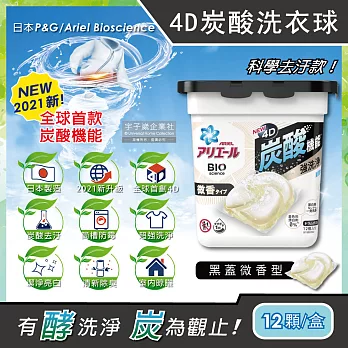 日本P&G Ariel BIO全球首款4D炭酸機能活性去污強洗淨洗衣凝膠球12顆/盒(洗衣機槽防霉洗衣膠囊洗衣球) 黑蓋微香型