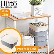 Hiito日和風 萬用收納系列 多功能可堆疊附蓋防塵收納盒 灰